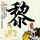 时团广州演唱会接驳车堵车